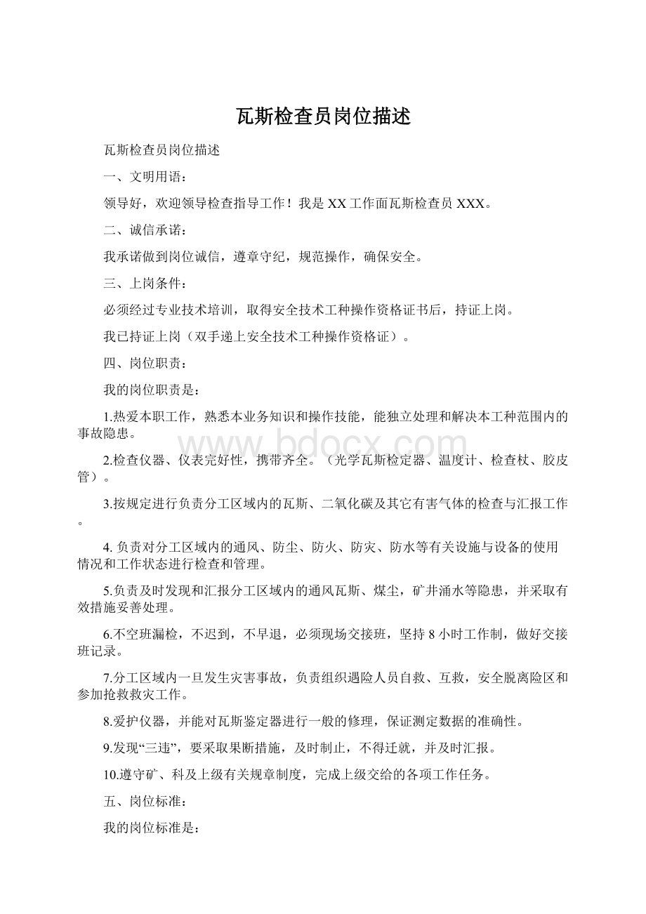 瓦斯检查员岗位描述Word格式.docx