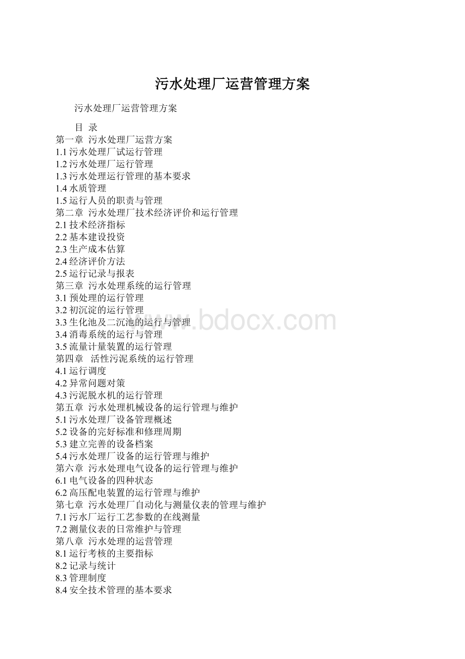 污水处理厂运营管理方案Word格式文档下载.docx_第1页