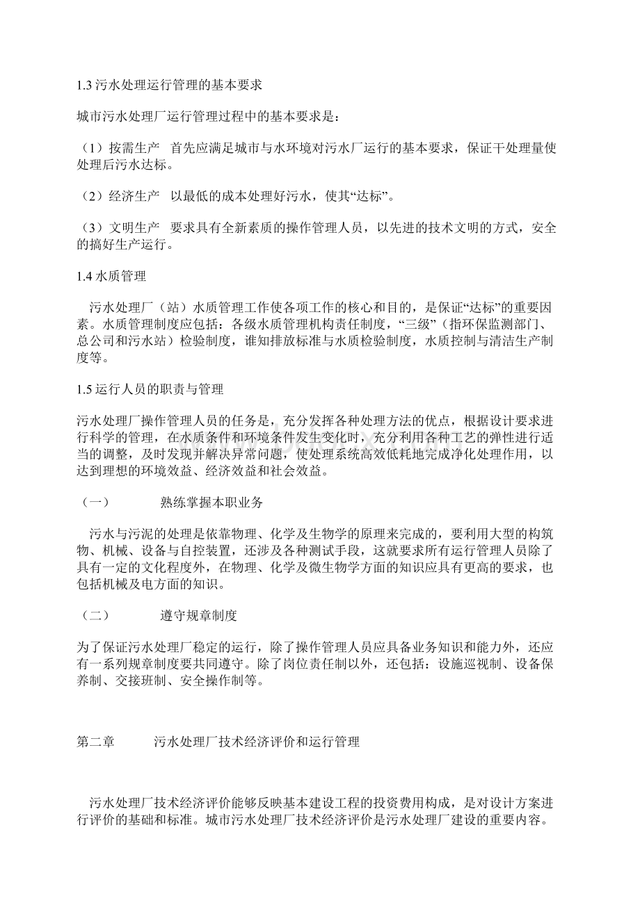 污水处理厂运营管理方案Word格式文档下载.docx_第3页