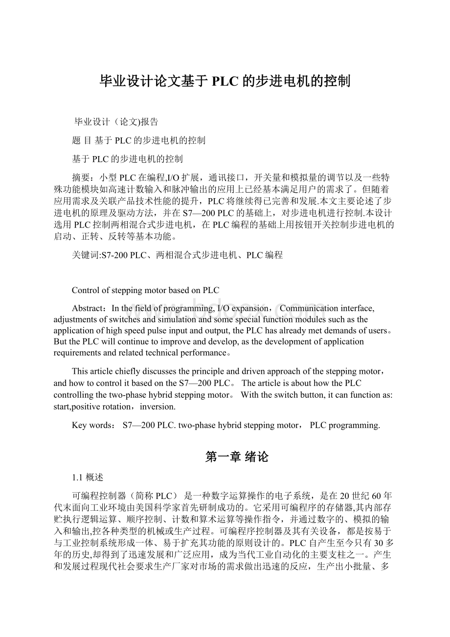 毕业设计论文基于PLC的步进电机的控制Word格式文档下载.docx_第1页