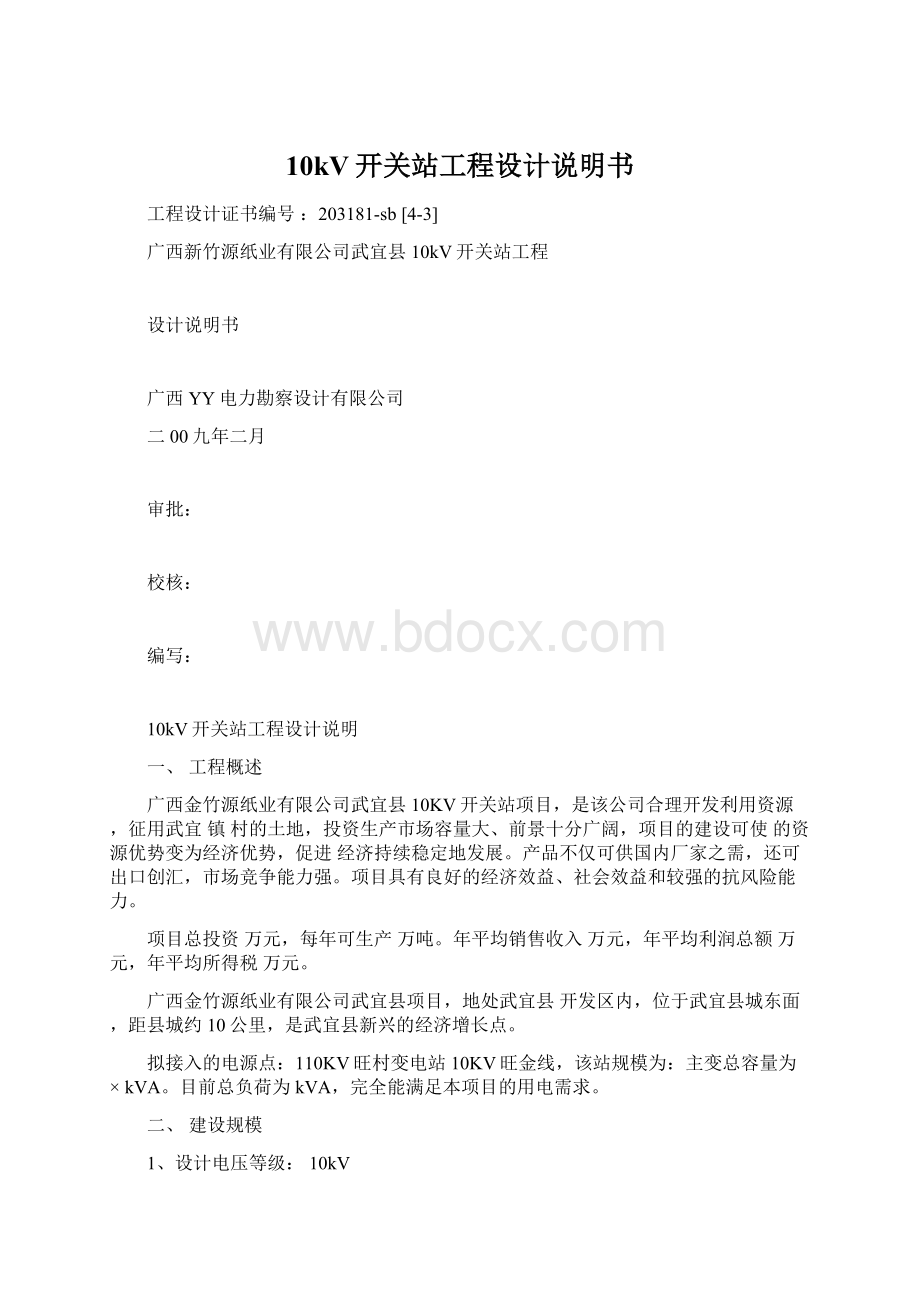 10kV开关站工程设计说明书文档格式.docx_第1页