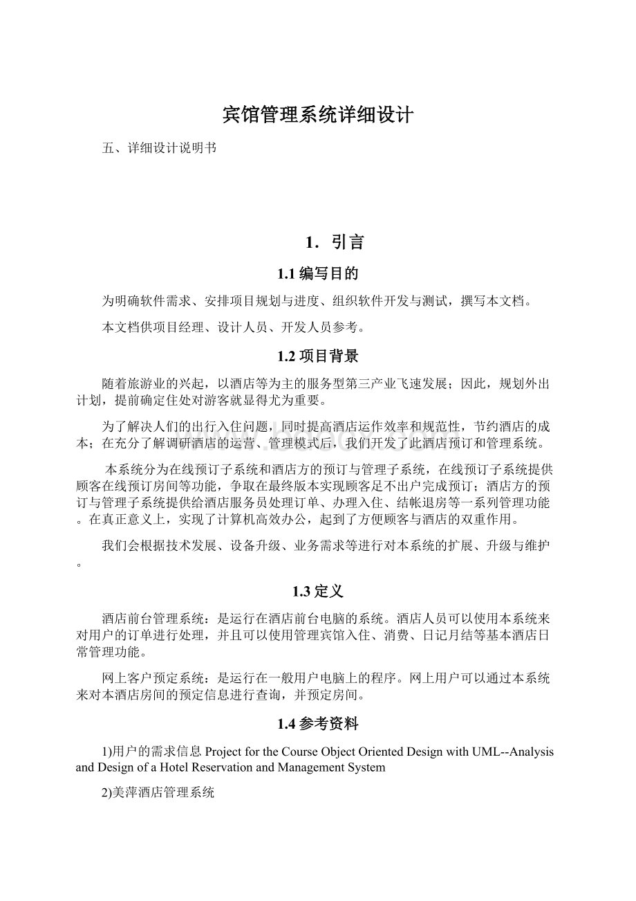 宾馆管理系统详细设计Word下载.docx_第1页