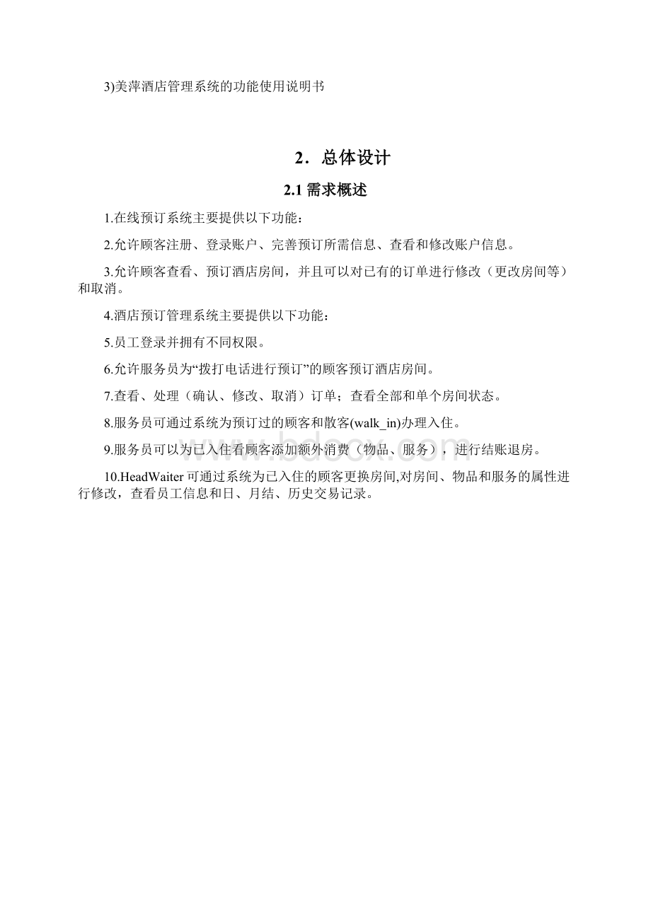 宾馆管理系统详细设计.docx_第2页