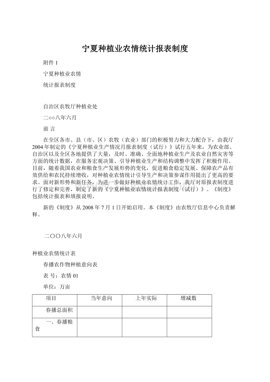 宁夏种植业农情统计报表制度.docx_第1页