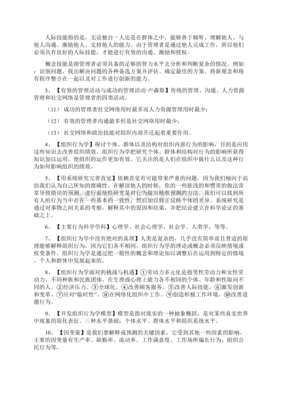 斯蒂芬P罗宾斯组织行为学笔记14版自己整理.docx_第2页