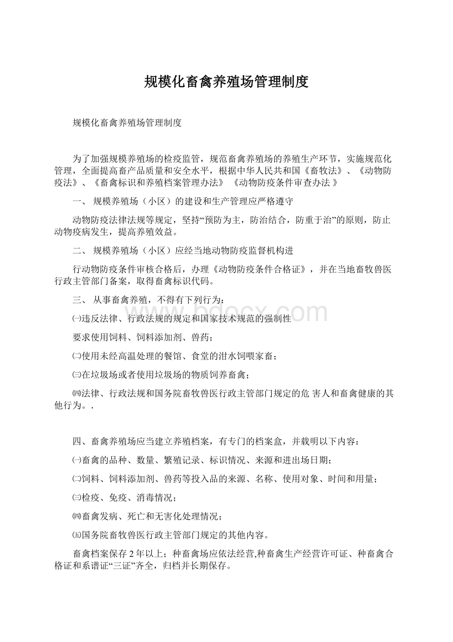 规模化畜禽养殖场管理制度.docx