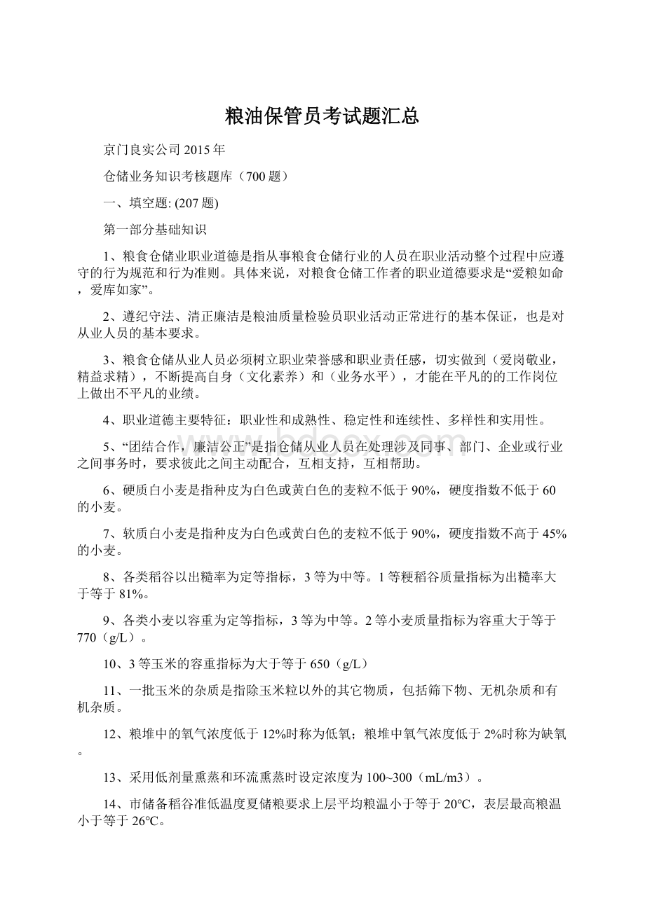 粮油保管员考试题汇总Word文档格式.docx