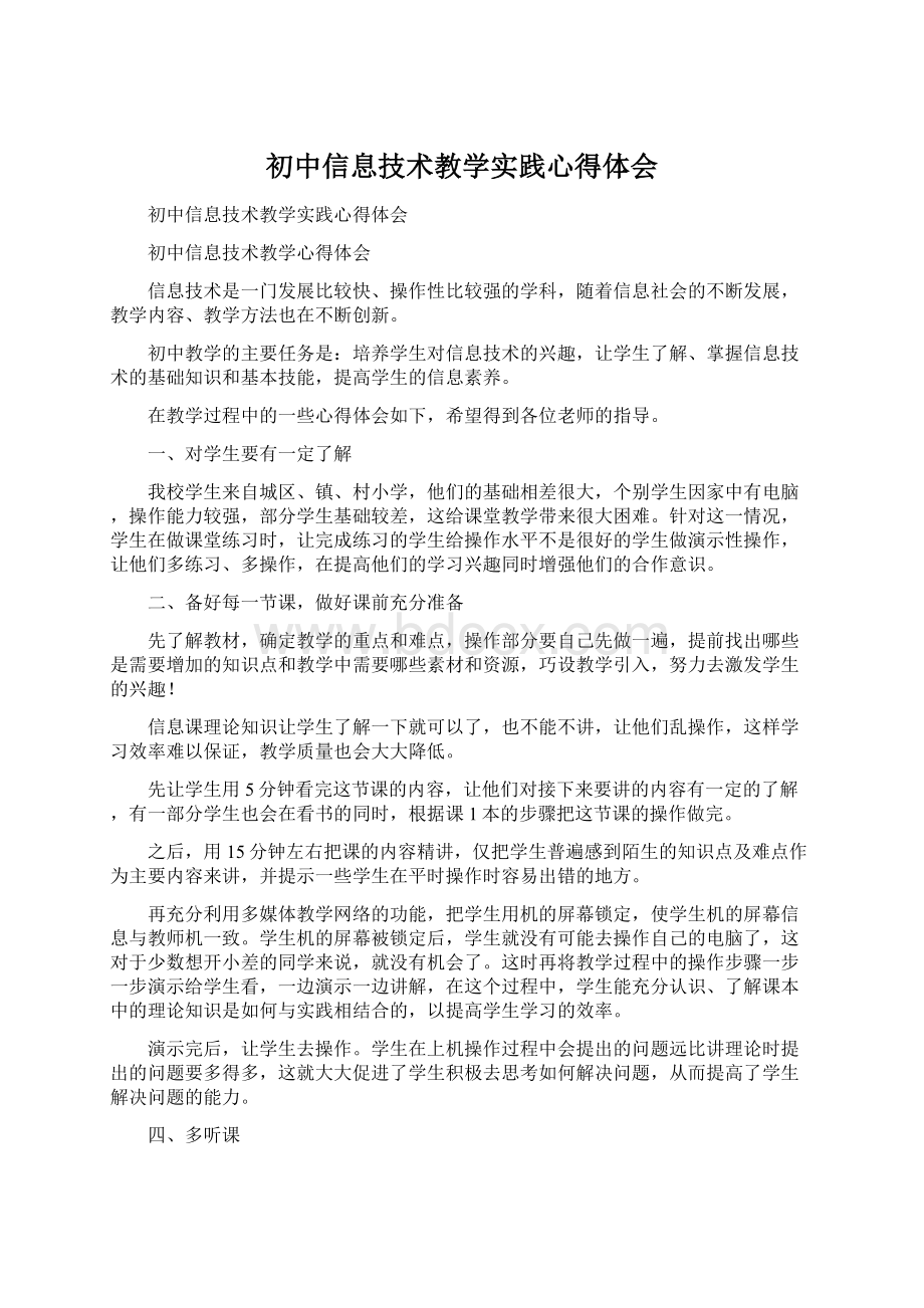 初中信息技术教学实践心得体会Word下载.docx