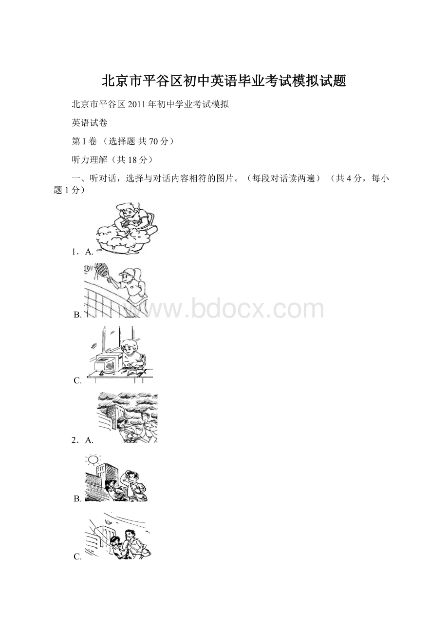 北京市平谷区初中英语毕业考试模拟试题.docx