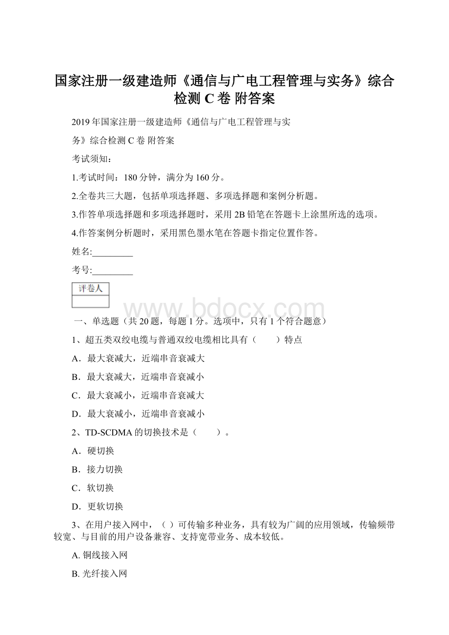 国家注册一级建造师《通信与广电工程管理与实务》综合检测C卷 附答案.docx_第1页