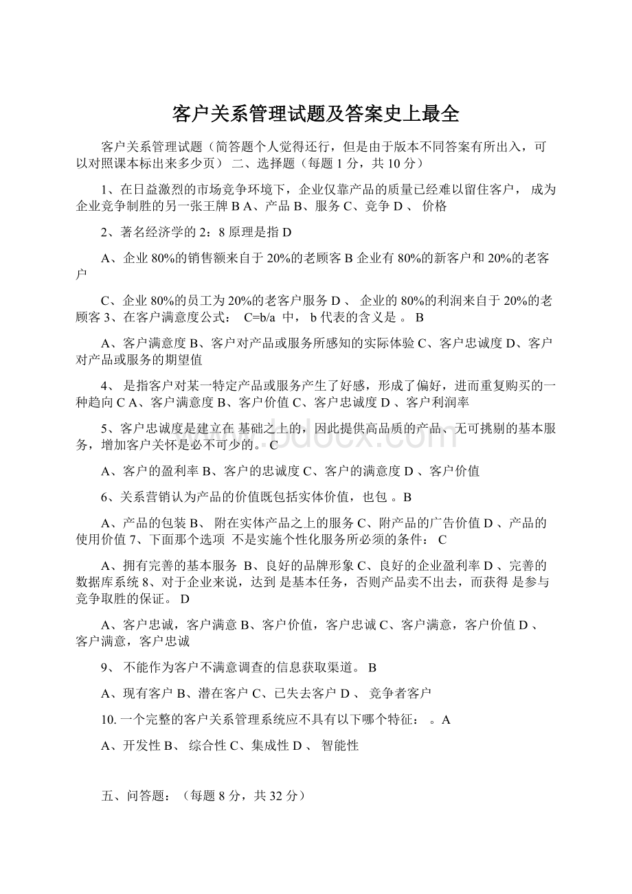 客户关系管理试题及答案史上最全.docx