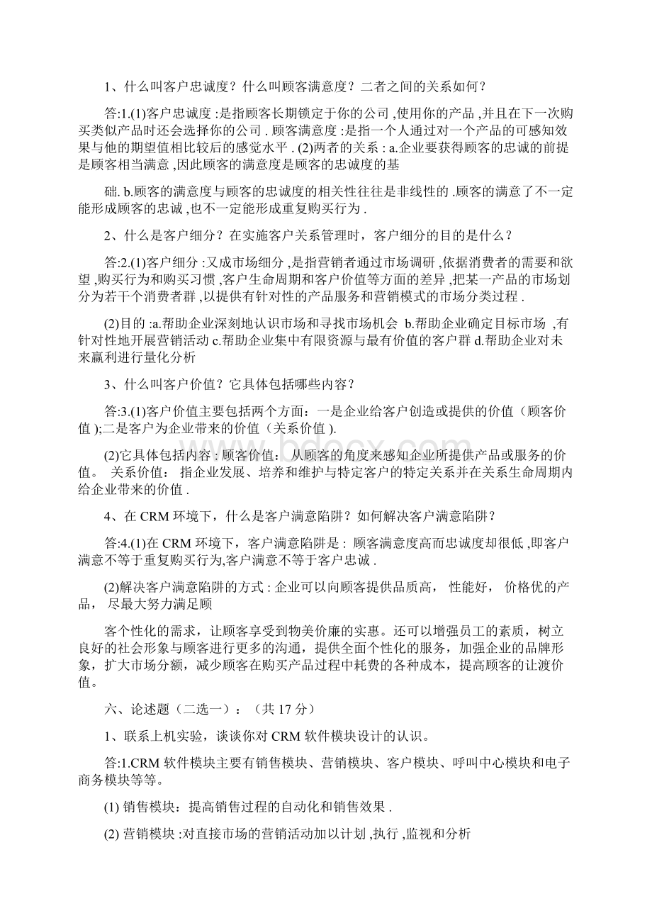 客户关系管理试题及答案史上最全Word格式文档下载.docx_第2页