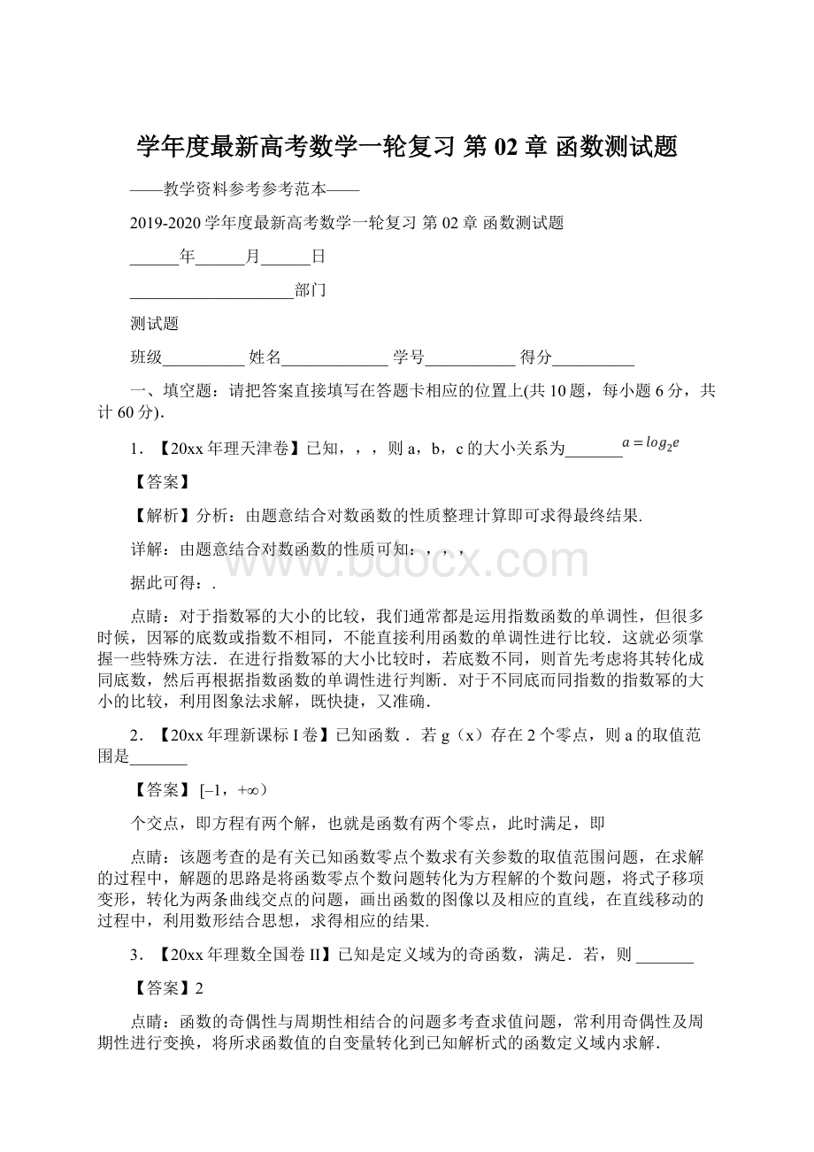 学年度最新高考数学一轮复习 第02章 函数测试题Word格式.docx_第1页