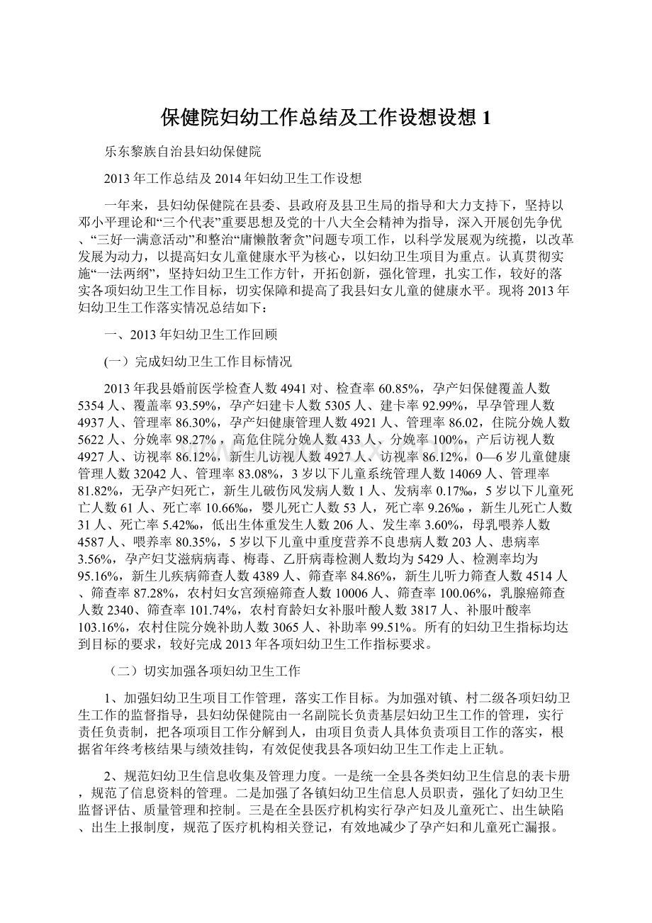 保健院妇幼工作总结及工作设想设想1Word文档格式.docx