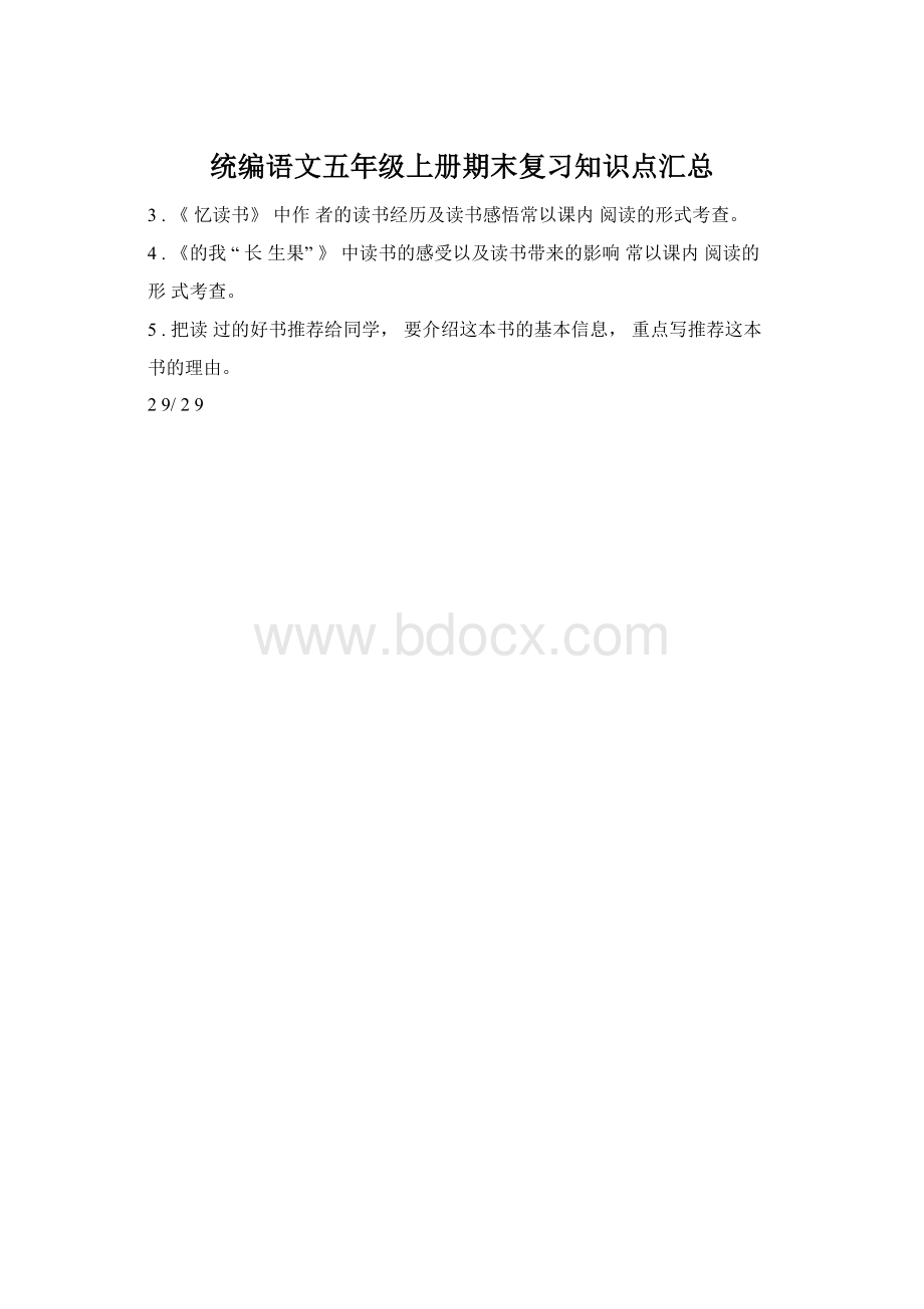 统编语文五年级上册期末复习知识点汇总Word格式文档下载.docx