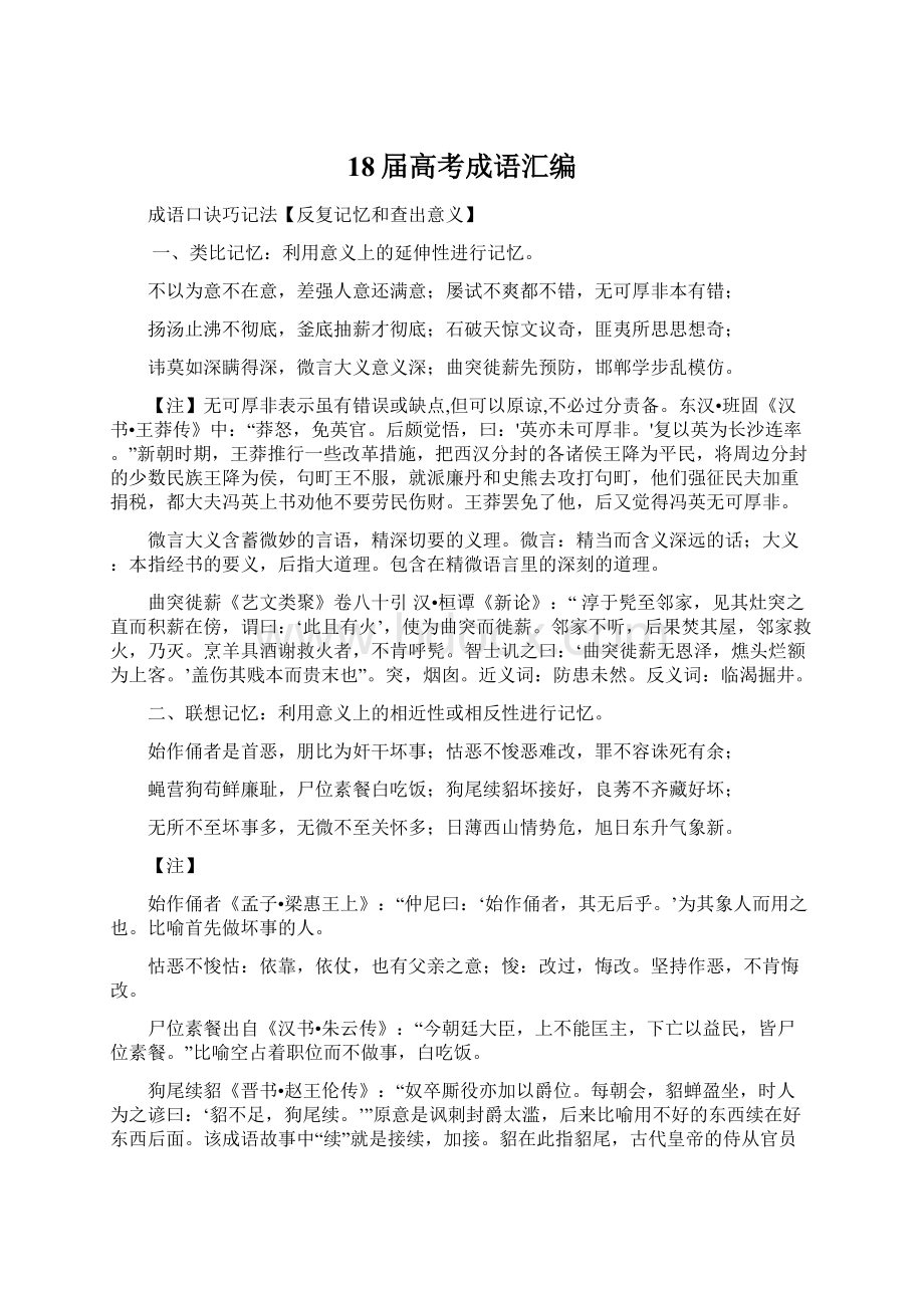 18届高考成语汇编Word文档格式.docx