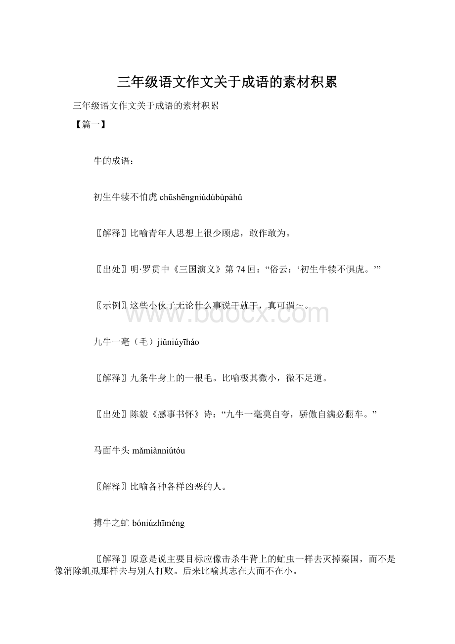 三年级语文作文关于成语的素材积累.docx_第1页