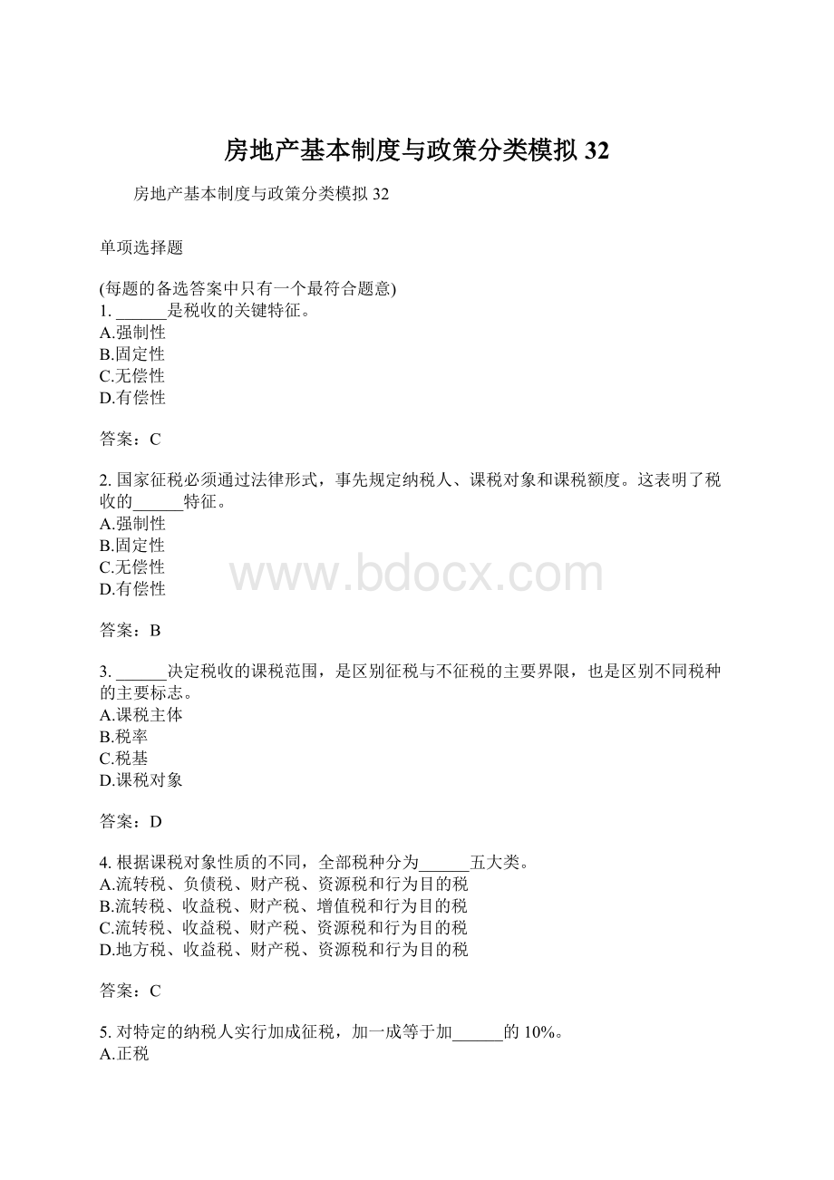 房地产基本制度与政策分类模拟32.docx_第1页