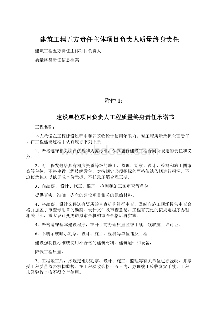 建筑工程五方责任主体项目负责人质量终身责任.docx_第1页