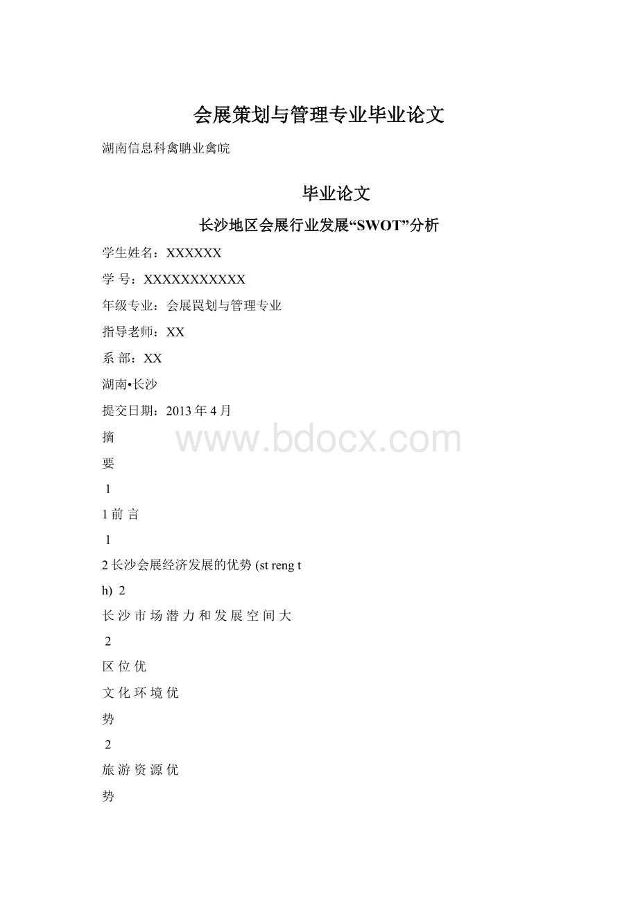 会展策划与管理专业毕业论文.docx_第1页