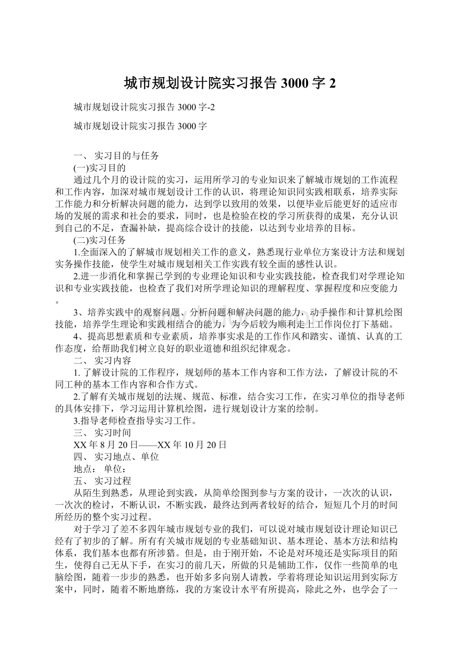 城市规划设计院实习报告3000字2Word文档格式.docx_第1页