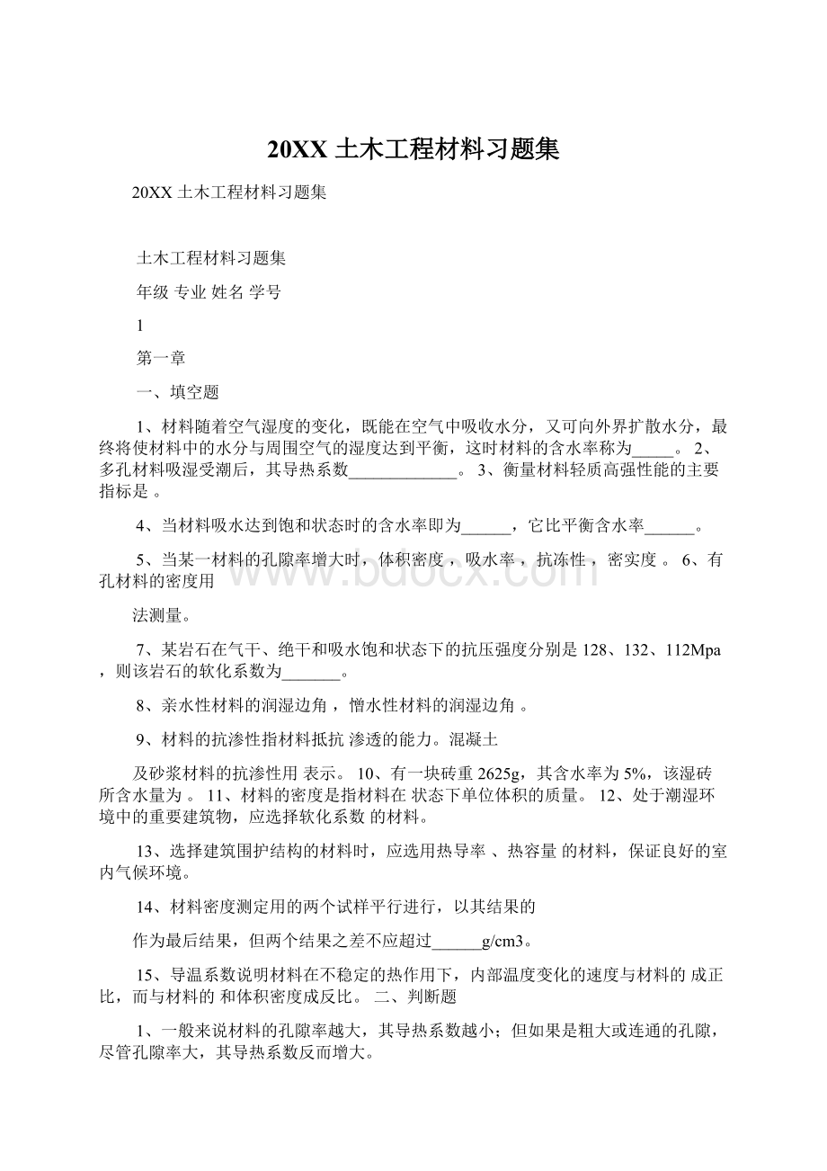 20XX 土木工程材料习题集.docx_第1页