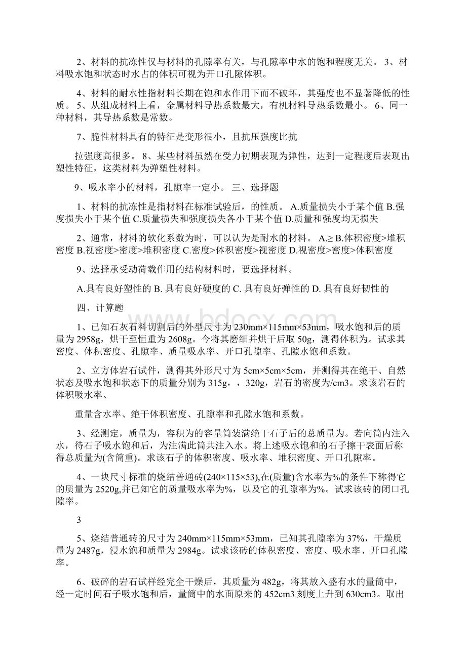 20XX 土木工程材料习题集.docx_第2页