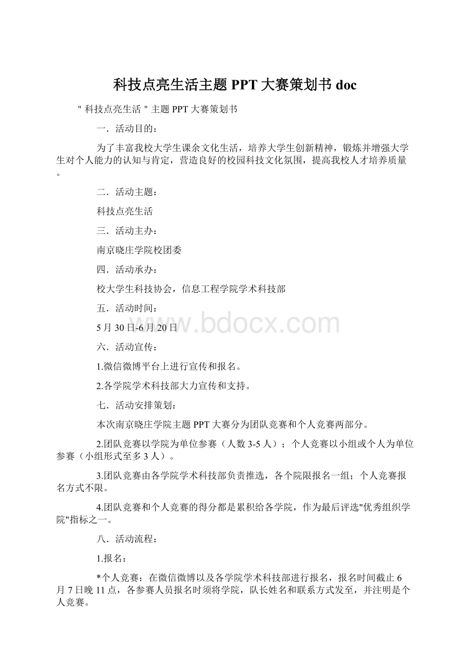 科技点亮生活主题PPT大赛策划书doc.docx