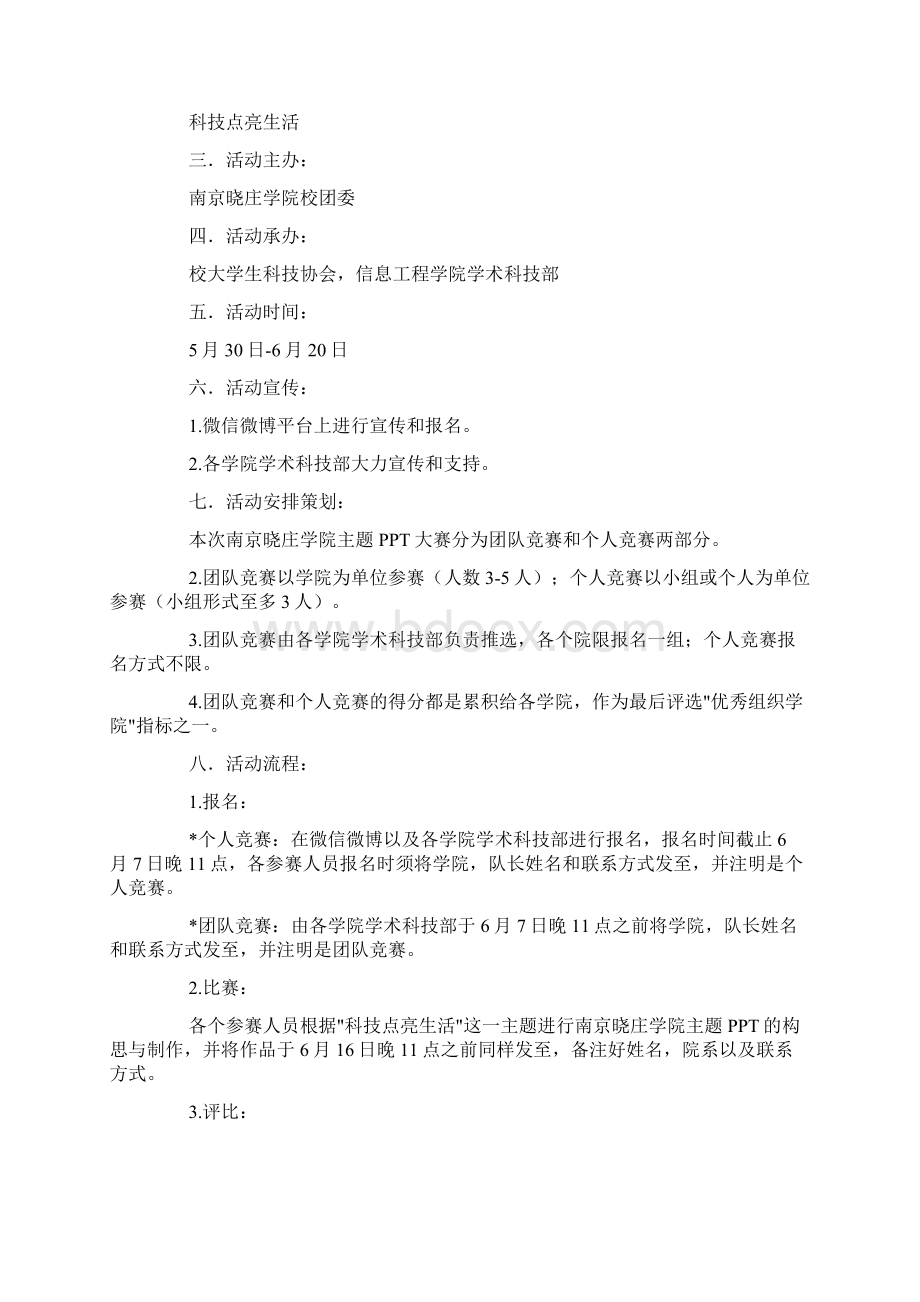 科技点亮生活主题PPT大赛策划书doc.docx_第3页