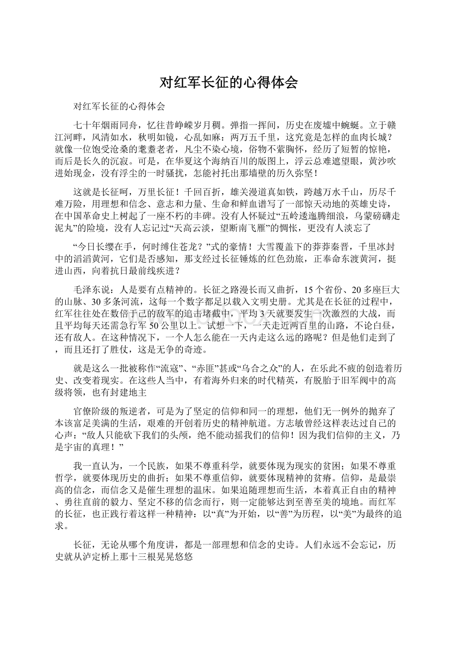 对红军长征的心得体会.docx