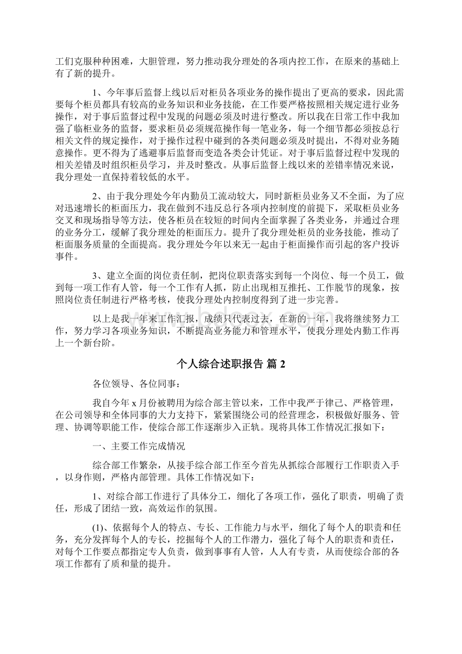 个人综合述职报告7篇Word文档下载推荐.docx_第2页