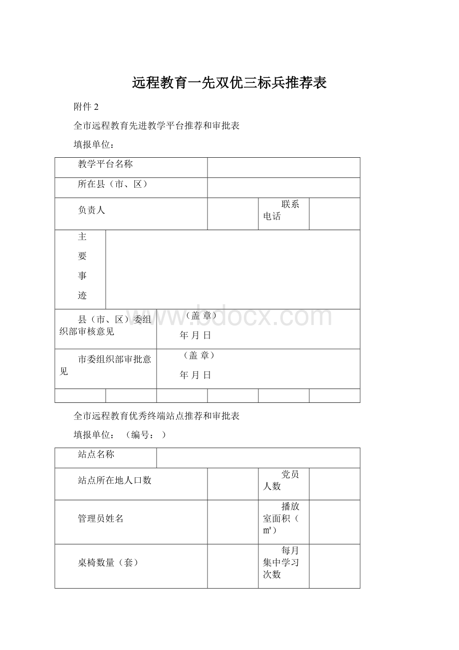 远程教育一先双优三标兵推荐表Word格式.docx_第1页