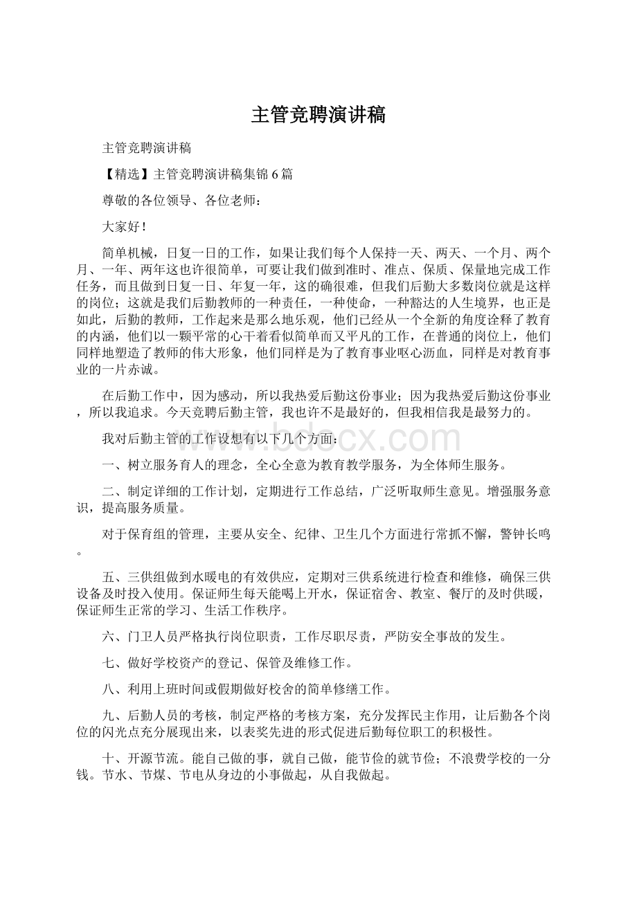 主管竞聘演讲稿Word文档格式.docx_第1页