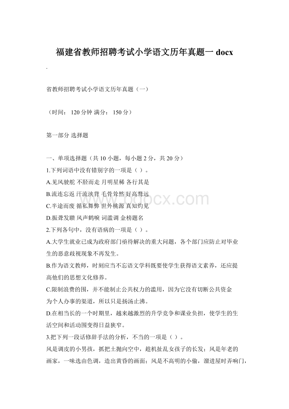 福建省教师招聘考试小学语文历年真题一docx.docx