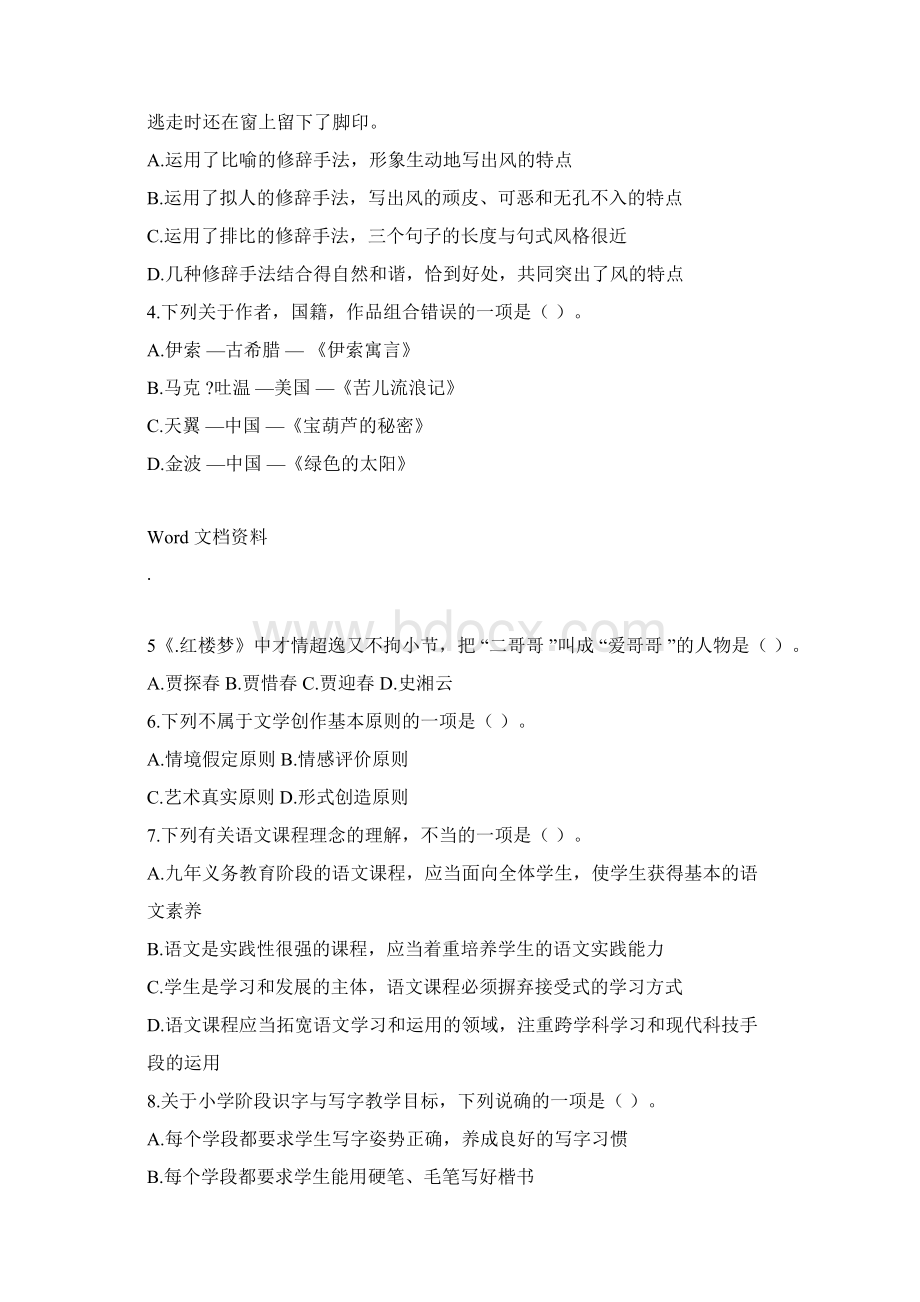 福建省教师招聘考试小学语文历年真题一docx.docx_第2页