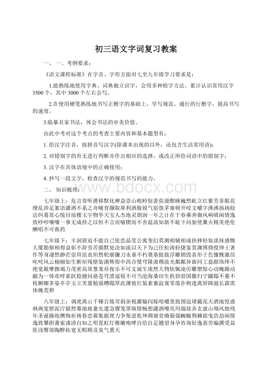 初三语文字词复习教案.docx_第1页