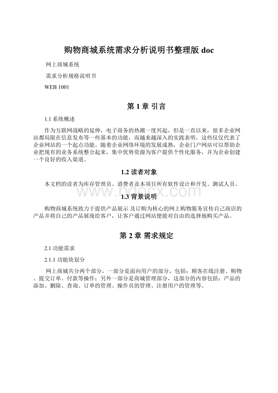 购物商城系统需求分析说明书整理版docWord格式文档下载.docx_第1页