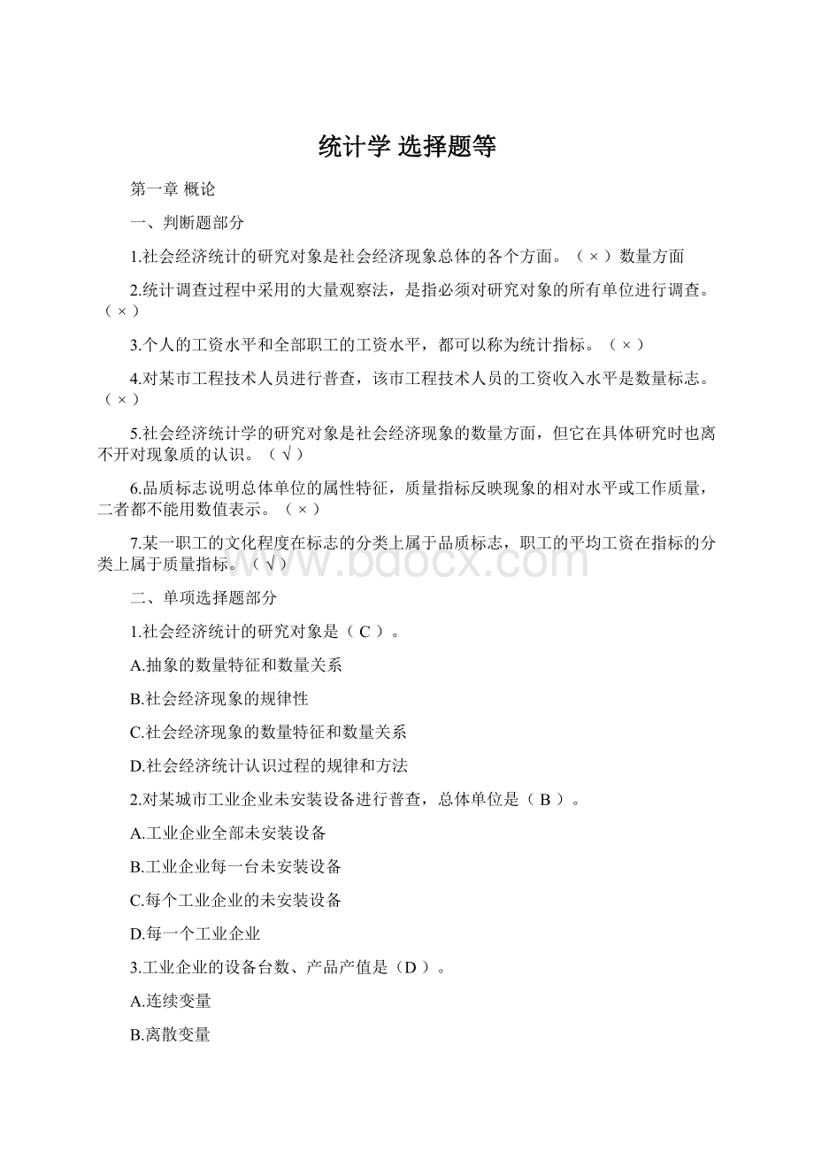 统计学 选择题等文档格式.docx