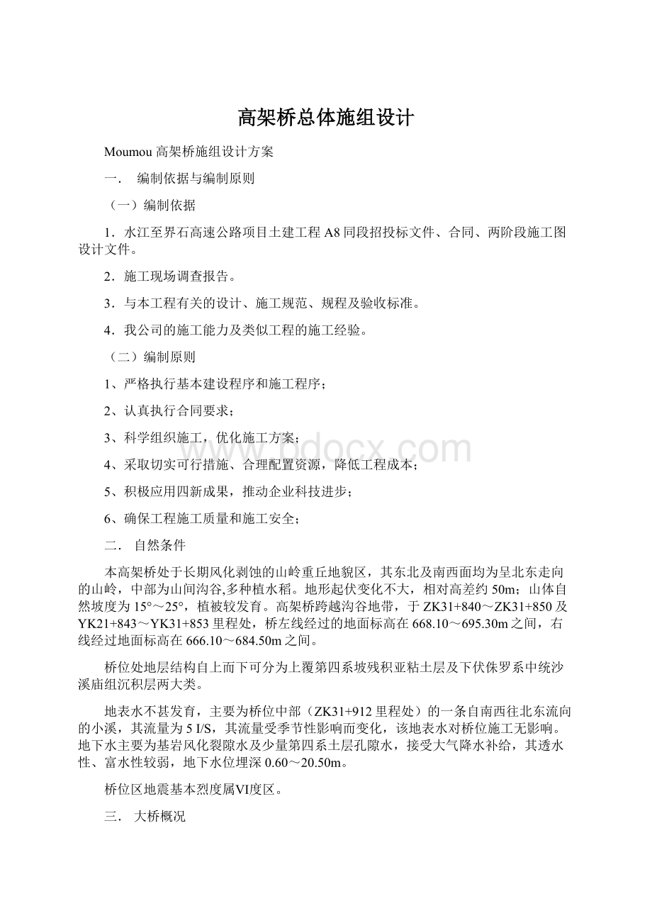 高架桥总体施组设计.docx_第1页