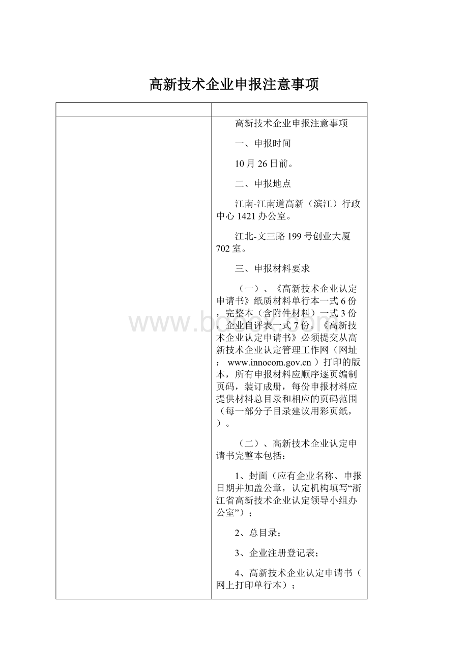 高新技术企业申报注意事项.docx_第1页