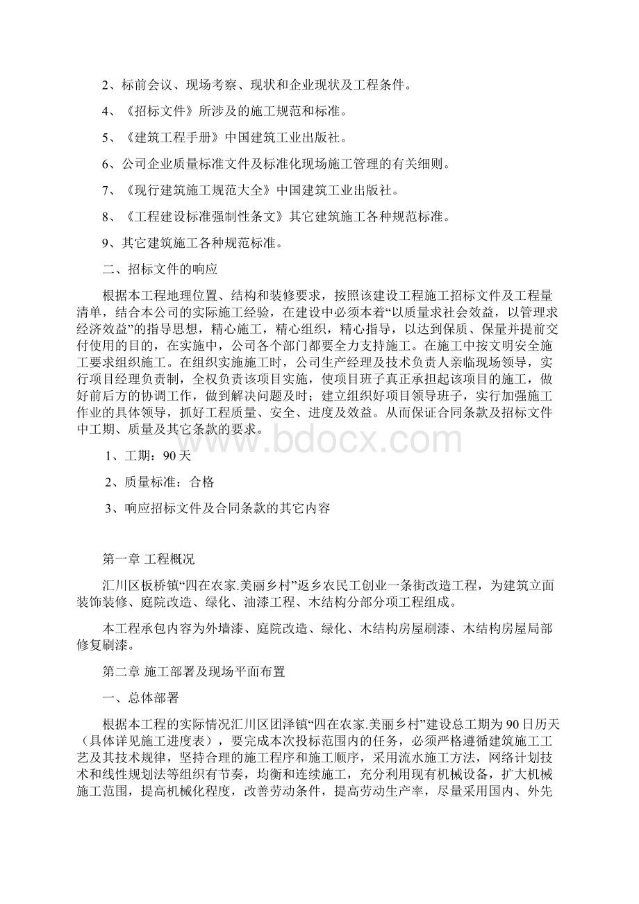 四在农家美丽乡村建设施工组织设计.docx_第2页