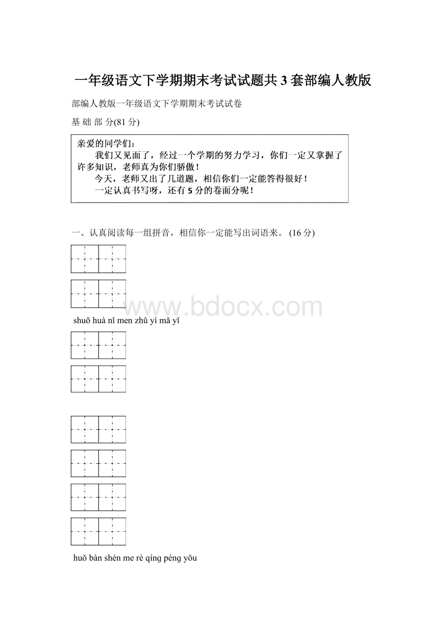 一年级语文下学期期末考试试题共3套部编人教版.docx_第1页