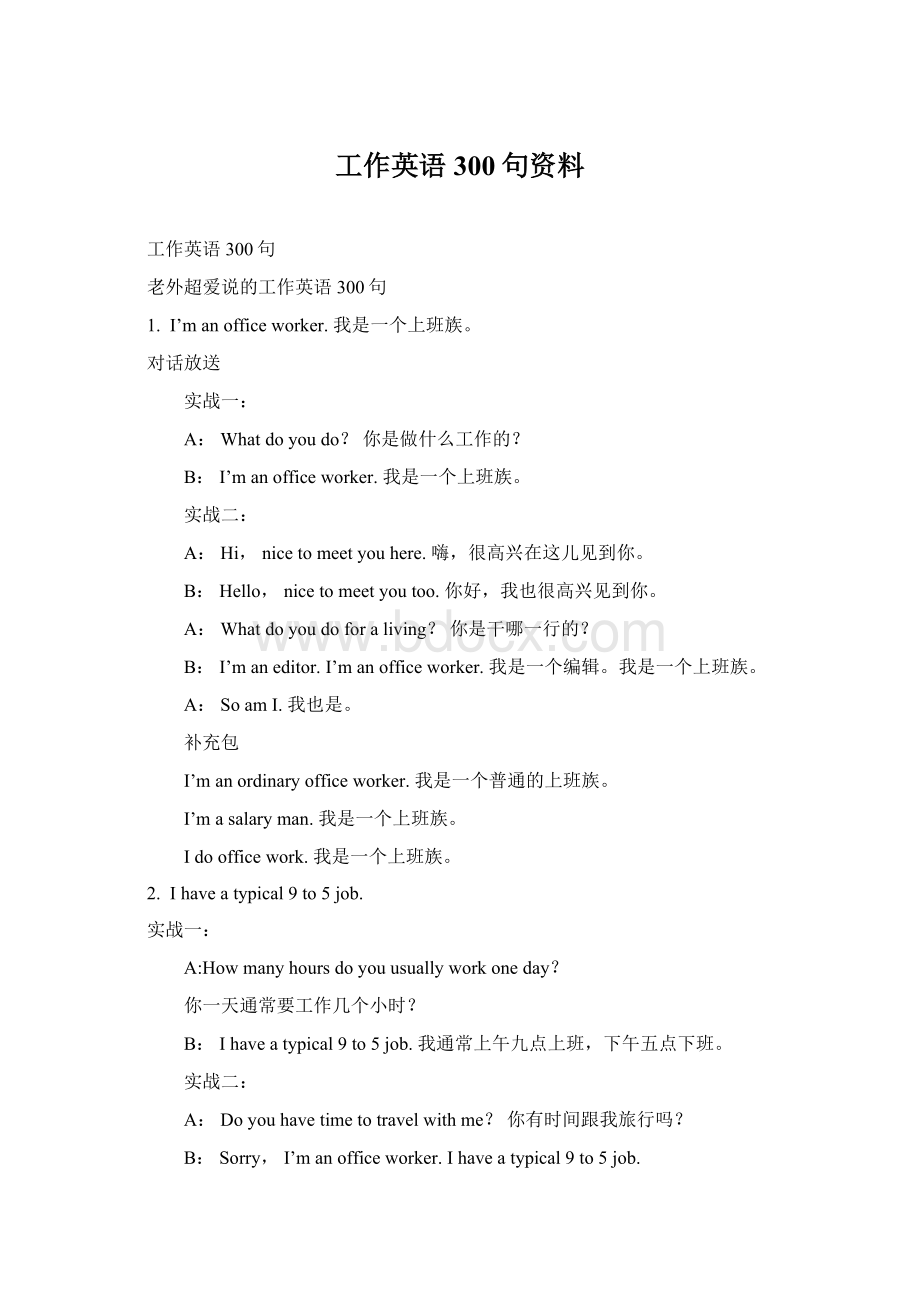 工作英语300句资料Word文档格式.docx_第1页