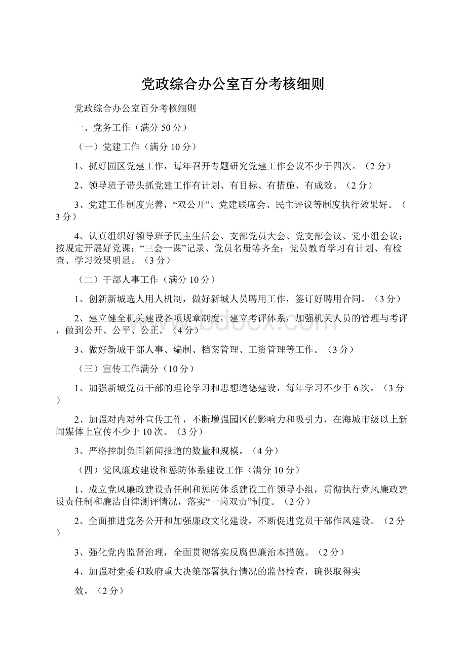 党政综合办公室百分考核细则Word格式.docx