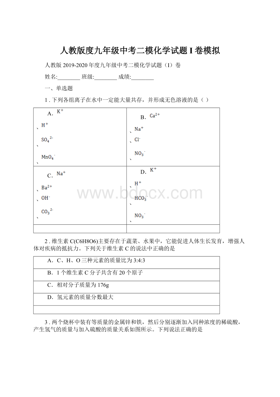 人教版度九年级中考二模化学试题I卷模拟Word下载.docx