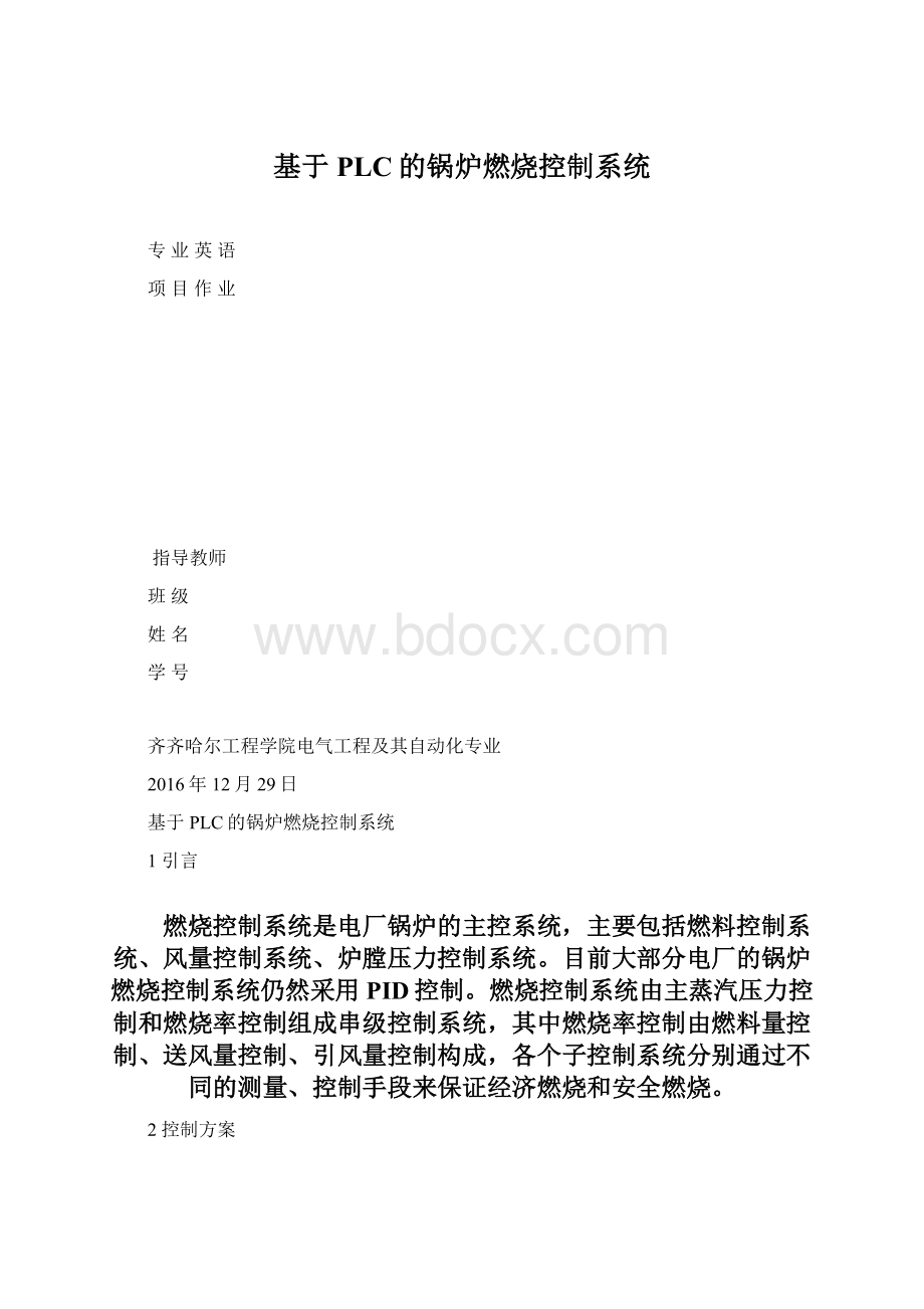 基于PLC的锅炉燃烧控制系统Word下载.docx