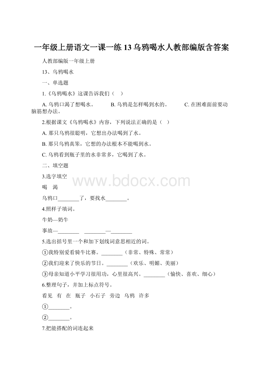 一年级上册语文一课一练13乌鸦喝水人教部编版含答案.docx