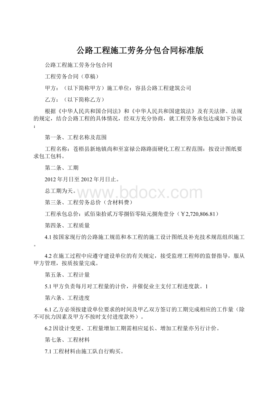 公路工程施工劳务分包合同标准版Word文档下载推荐.docx