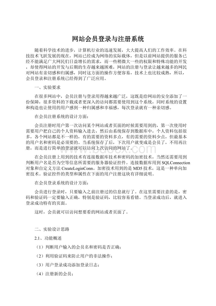 网站会员登录与注册系统Word文档下载推荐.docx