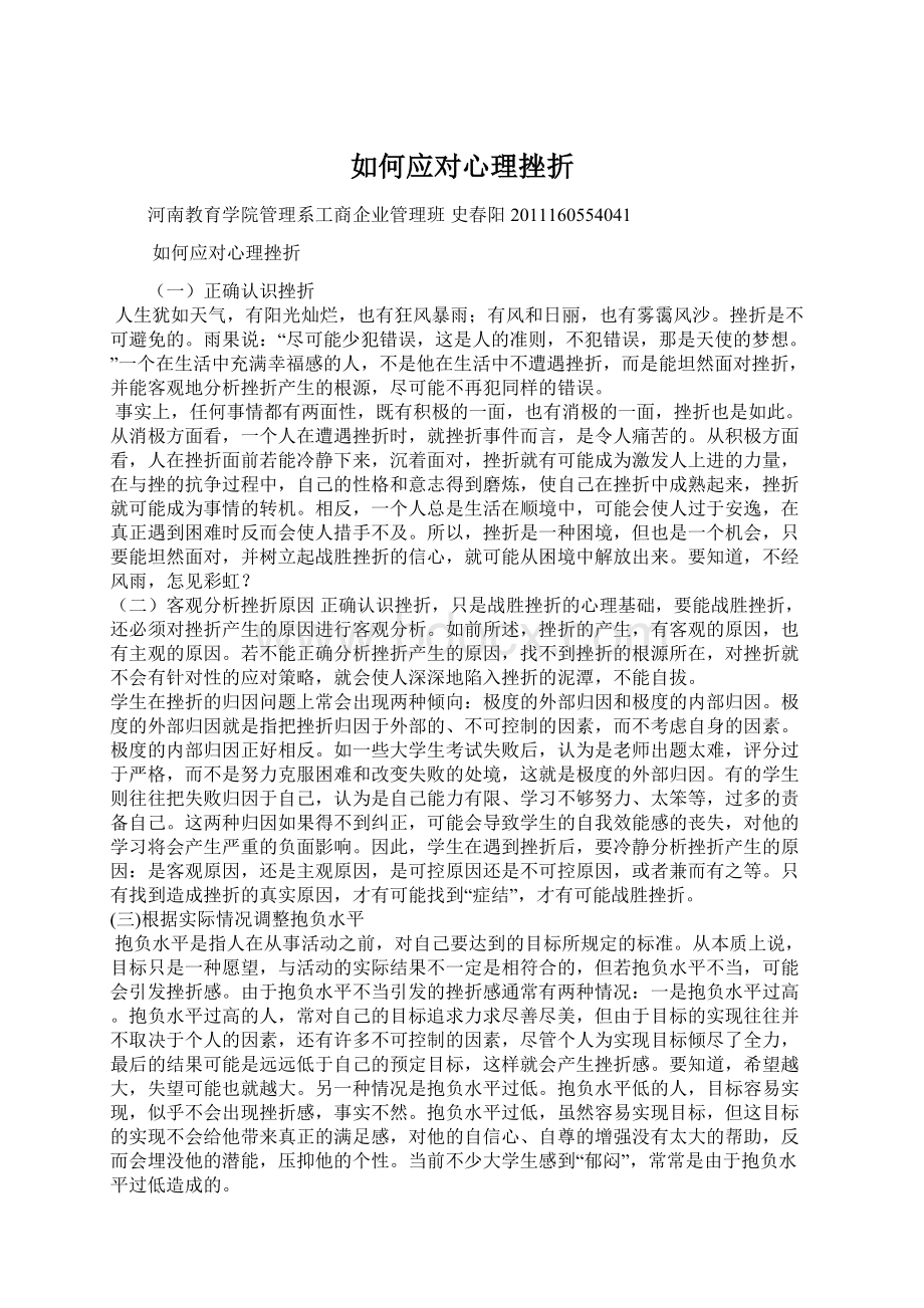 如何应对心理挫折Word文件下载.docx